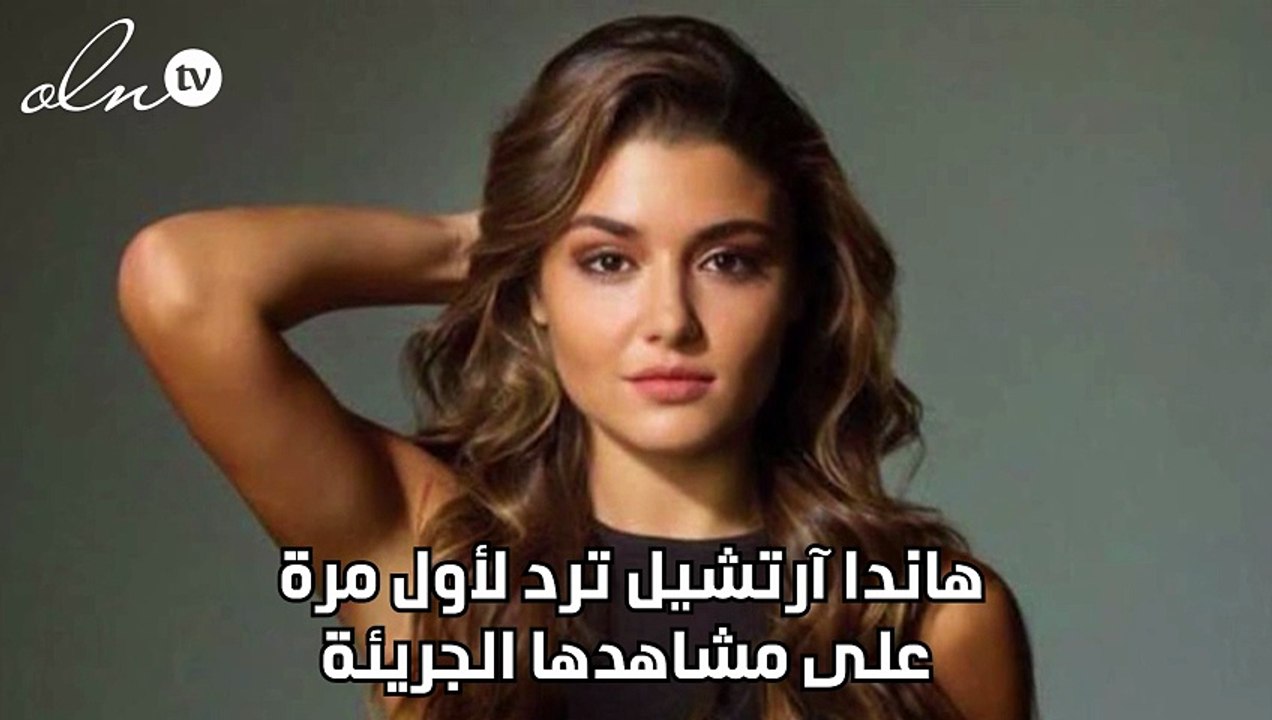 هاندا آرتشيل ترد لأول مرة على مشاهدها الجريئة