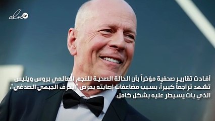 تدهور الحالة الصحية للنجم العالمي بروس ويليس بشكل ملحوظ
