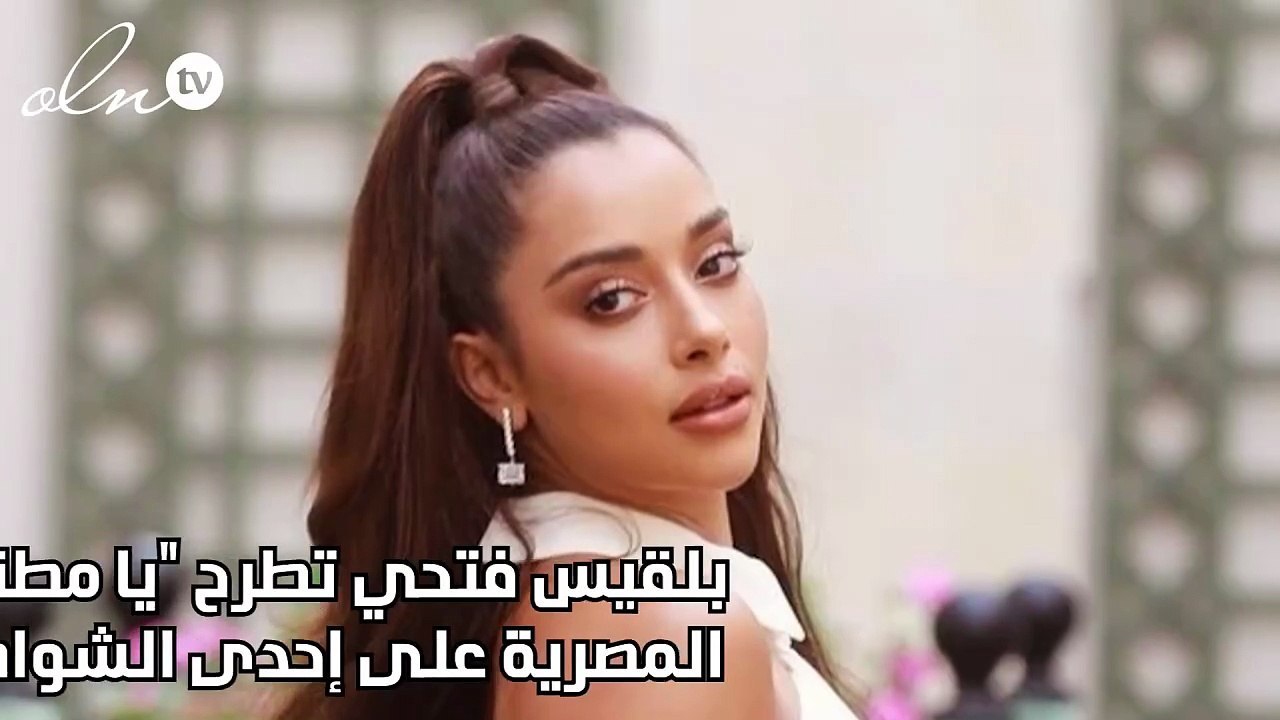 بلقيس فتحي تطرح "يا مطنشنا" باللهجة المصرية على إحدى الشواطىء اللبنانية