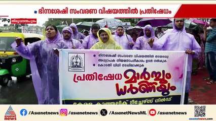 ഭിന്നശേഷി അധ്യാപക സംവരണം; ധർണ നടത്തി കാത്തലിക് ടീച്ചേഴ്സ് ​ഗിൽഡ്