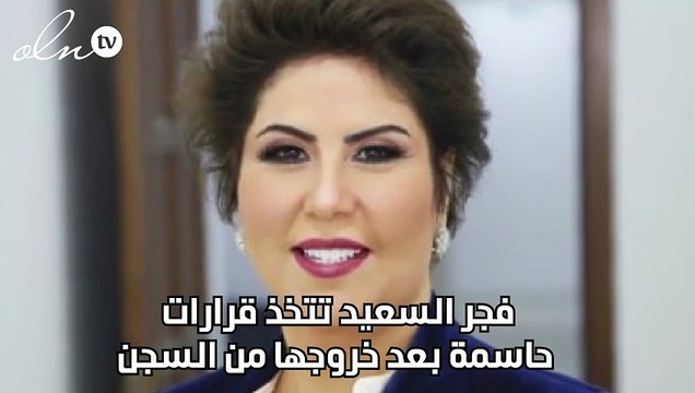 فجر السعيد تتخذ قرارات حاسمة بعد خروجها من السجن