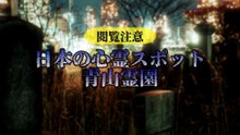 日本の心霊スポット 青山霊園