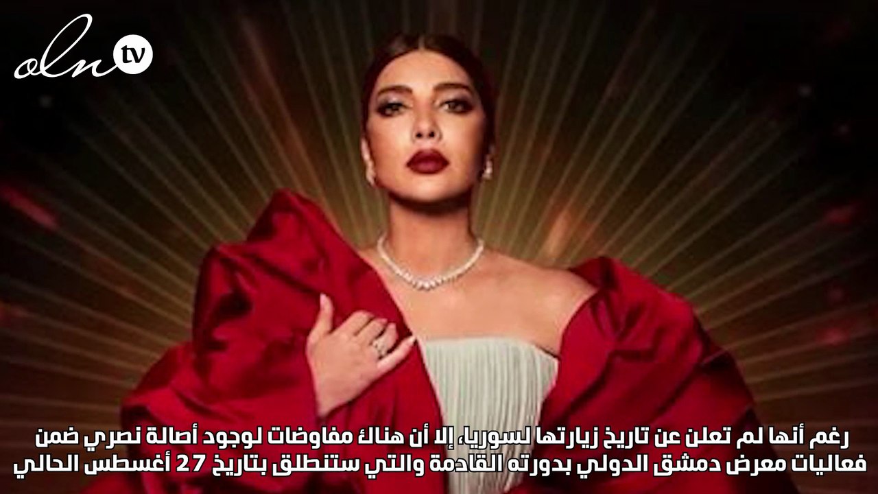 هل ستزور أصالة نصري سوريا في هذا الموعد؟