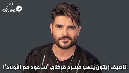 ناصيف زيتون يُلهب مسرح قرطاج: "سأعود مع الأولاد"!