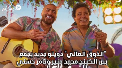 "الذوق العالي" دويتو جديد يجمع بين الكينج محمد منير وتامر حسني