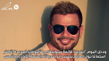 عمرو دياب الأعلى أجراً والأكثر استماعاً