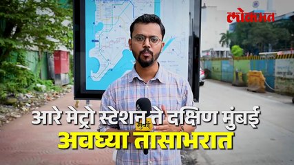मुंबई मेट्रो-३ आरे ते कफ परेड मार्गिका सज्ज_main