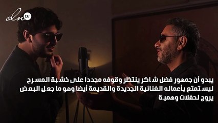 هل ينضم فضل شاكر لنجوم موسم جدة؟