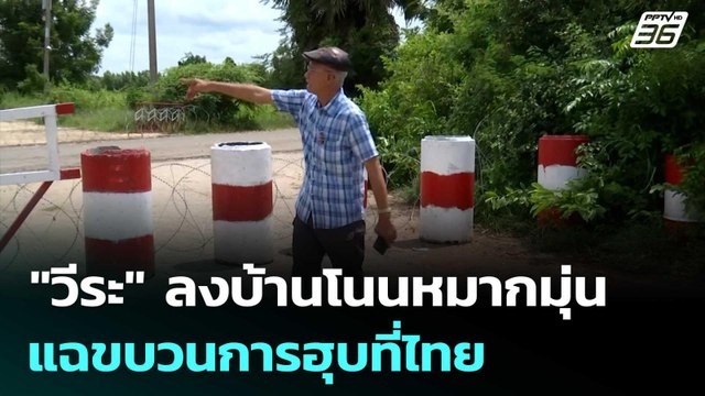 วีระ ลงจุดผ่อนปรนบ้านโนนหมากมุ่น แฉขบวนการฮุบที่ไทย | เข้มข่าวเย็น | 26 ก.ย. 68