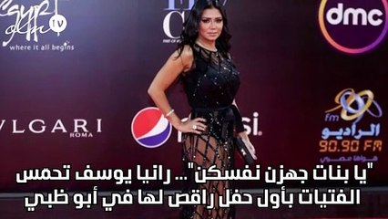 "يا بنات جهزن نفسكن"... رانيا يوسف تحمّس الفتيات بأول حفل راقص لها في أبو ظبي