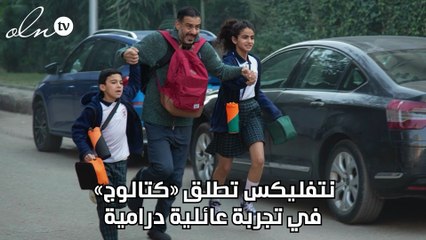 نتفليكس تطلق «كتالوج» في تجربة عائلية درامية
