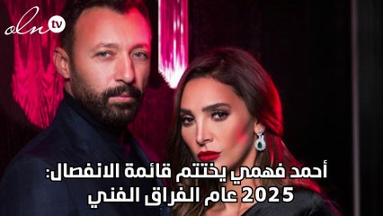 أحمد فهمي يختتم قائمة الانفصال: 2025 عام الفراق الفني