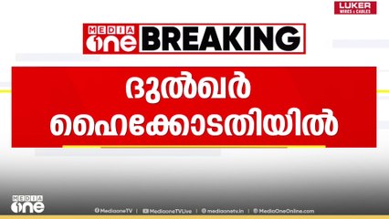 'വാഹനം വിട്ടുകിട്ടണം'; ഓപറേഷൻ നുംഖോറിൽ ദുൽഖർ ഹൈക്കോടതിയിൽ