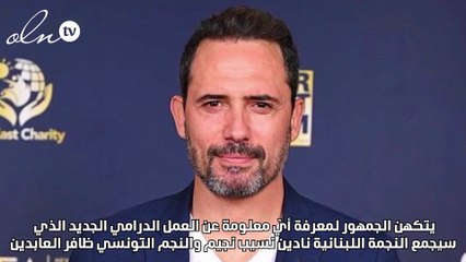 هل تستخدم نادين نجيم أصولها التونسية من أجل ظافر العابدين؟