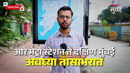 मुंबई मेट्रो-३ आरे ते कफ परेड मार्गिका सज्ज