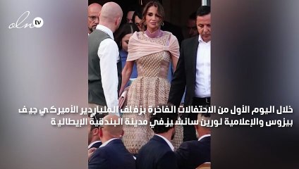 الملكة رانيا تتألق في زفاف جيف بيزوس بإطلالة فاخرة من "فندي"