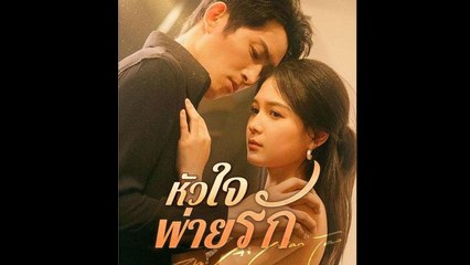 หัวใจพ่ายรัก ละครจีน