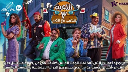 مي كساب: «أبطال الجمهورية» عمل إنساني من قلب الواقع