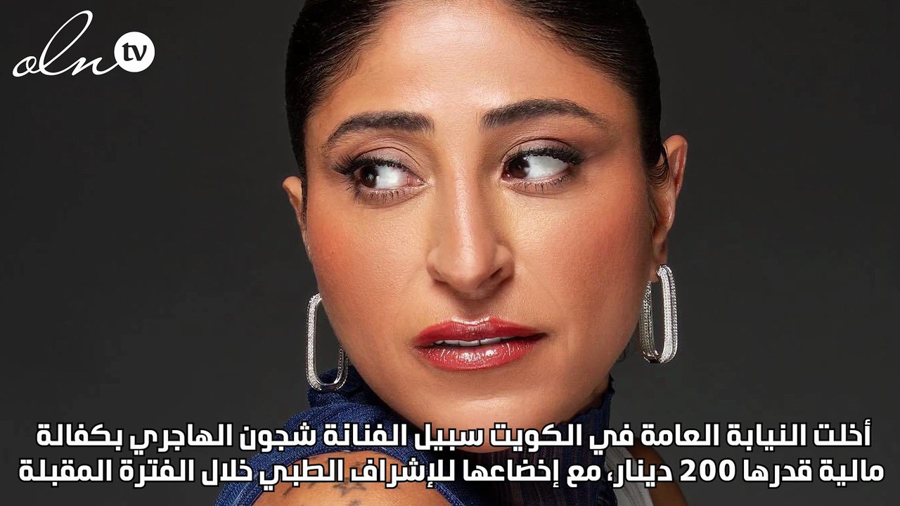 إخلاء سبيل شجون الهاجري بكفالة 200 دينار بقضية حيازة المخدرات