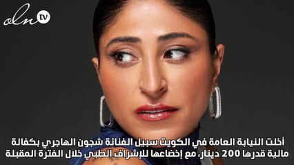 إخلاء سبيل شجون الهاجري بكفالة 200 دينار بقضية حيازة المخدرات