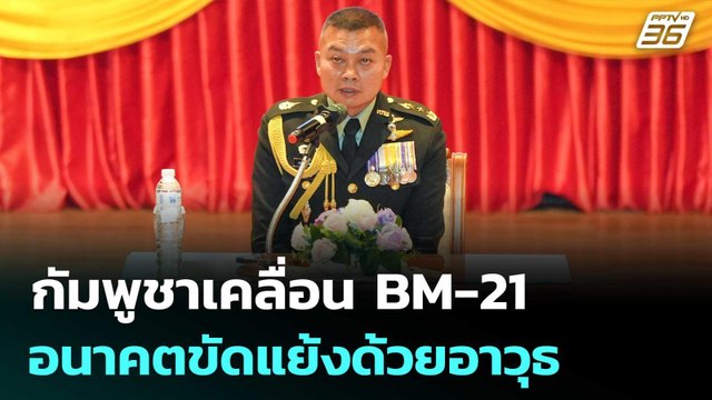 แม่ทัพภาค2 รับกัมพูชาเคลื่อน BM-21 อนาคตขัดแย้งด้วยอาวุธ | เข้มข่าวเย็น | 26 ก.ย. 68