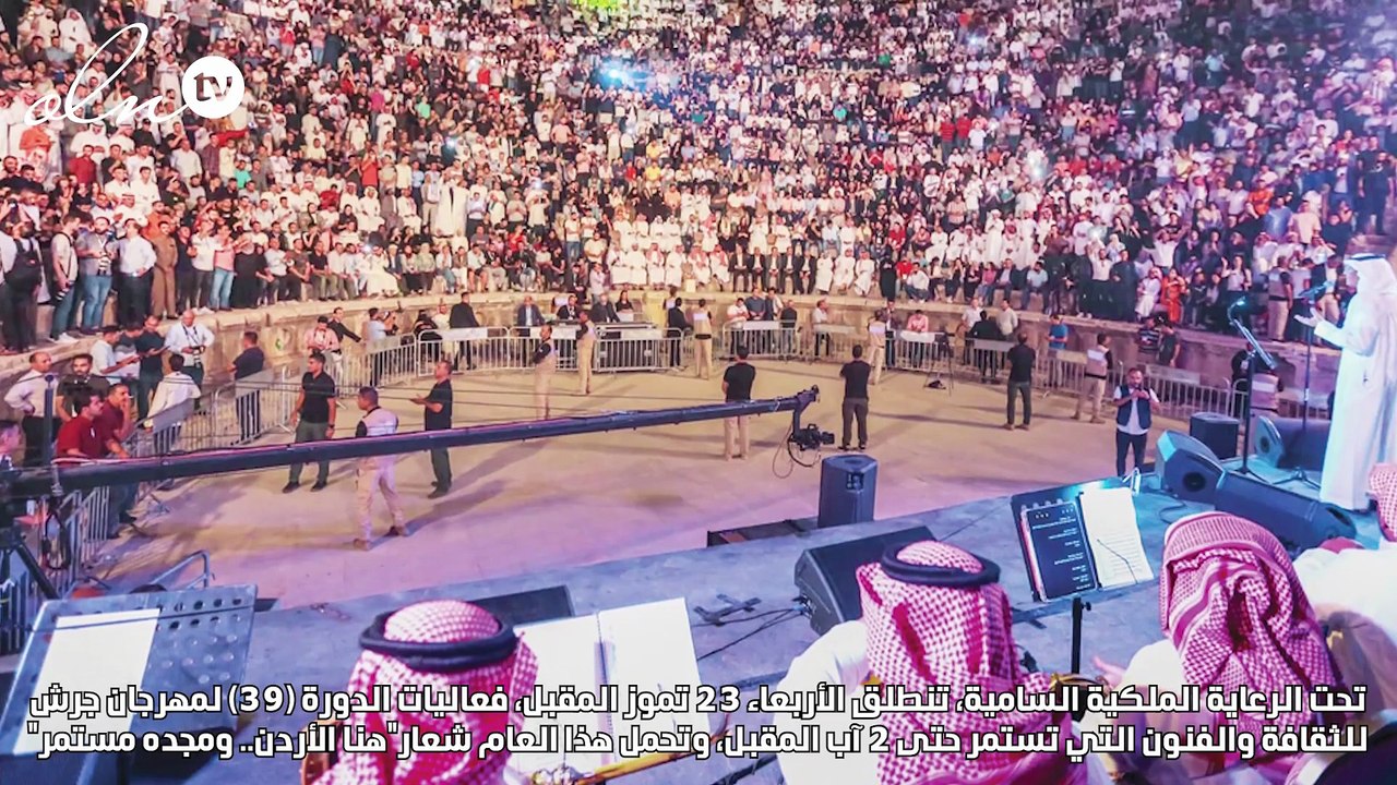 "جرش 39" يجمع أبرز نجوم الغناء العربي تحت شعار "هنا الأردن.. ومجده مستمر"