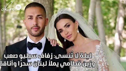 ليلة لا تُنسى: زفاف سيليو صعب وزين قطامي يملأ لبنان سحرًا وأناقة
