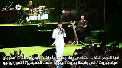 بيروت تُصفّق للشامي…انطلاق جولته العربية والعالمية من "أعياد بيروت"