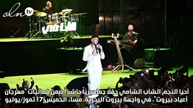 بيروت تُصفّق للشامي…انطلاق جولته العربية والعالمية من أعياد بيروت