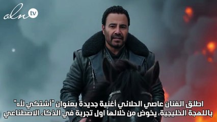 عاصي الحلاني يدخل سباق الاغنية الصيفية بـ "اشتكي لله