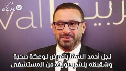 نجل أحمد السقا يتعرض لوعكة صحية وشقيقه ينشر صورته من المستشفى