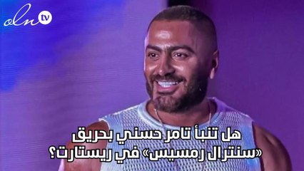 هل تنبأ تامر حسني بحريق «سنترال رمسيس» في ريستارت؟