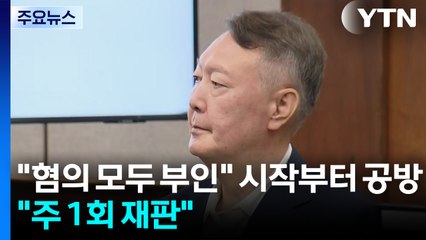 "혐의 모두 부인" 시작부터 공방..."주 1회이상 재판" / YTN