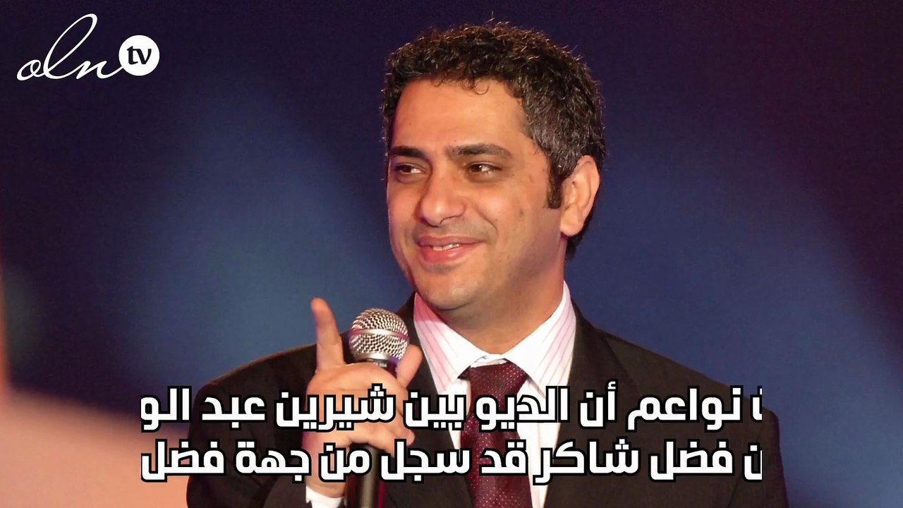 هل سجلت شيرين الديو مع فضل شاكر؟