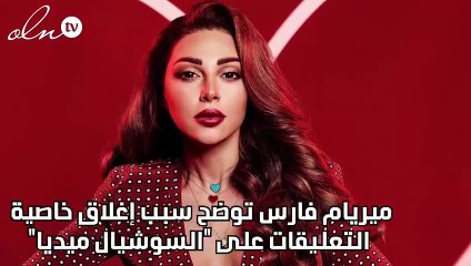 ميريام فارس توضح سبب إغلاق خاصية التعليقات على "السوشيال ميديا"