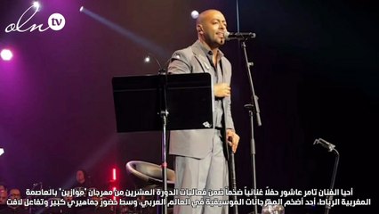 تامر عاشور يُحيي حفلاً في "موازين" متكئاً على عكاز