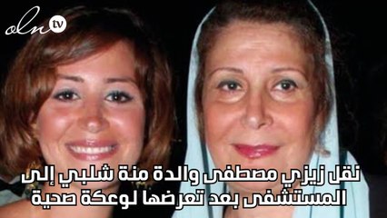 نقل زيزي مصطفى والدة منة شلبي إلى المستشفى بعد تعرضها لوعكة صحية