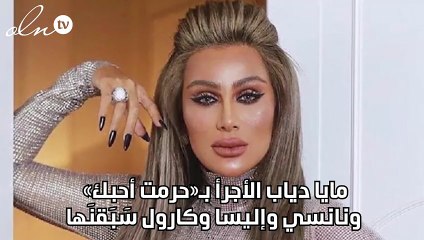 مايا دياب الأجرأ بـ«حرمت أحبك» ونانسي وإليسا وكارول سَبَقنَها