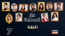 Dar Sal3a Ep - HD مسلسل دار السلعة - الحلقة 07 كاملة