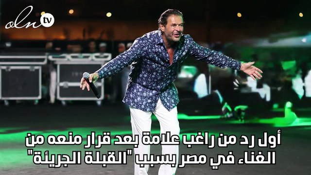أول رد من راغب علامة بعد قرار منعه من الغناء في مصر بسبب القُبلة الجريئة