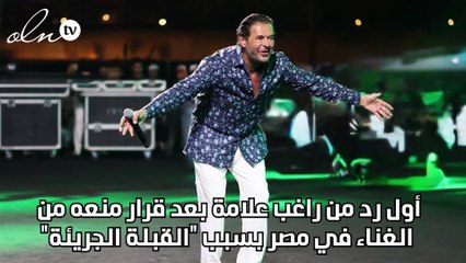 أول رد من راغب علامة بعد قرار منعه من الغناء في مصر بسبب "القُبلة الجريئة"