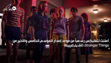 موعد عرض الموسم الخامس والأخير لـ Stranger Things