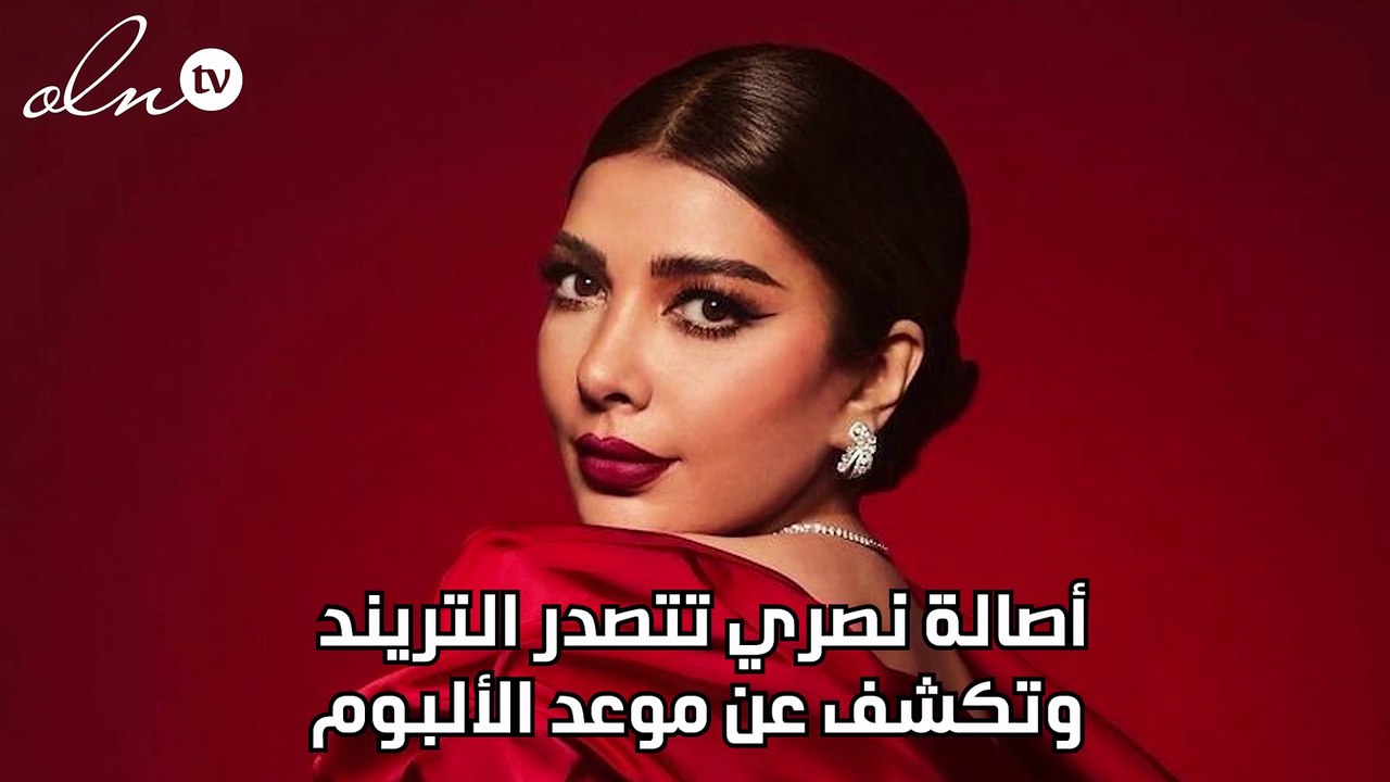أصالة نصري تتصدر التريند وتكشف عن موعد الألبوم