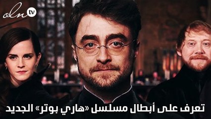 تعرف على أبطال مسلسل «هاري بوتر» الجديد