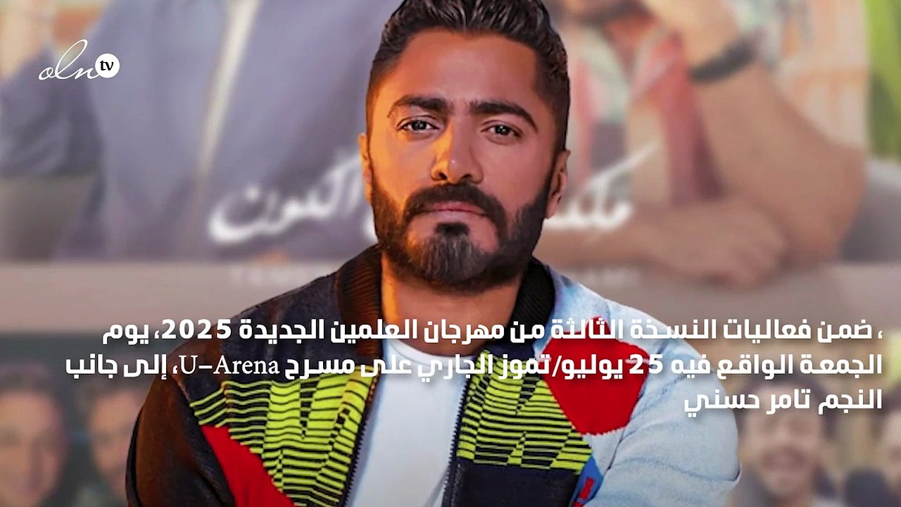 الشامي يطلّ على جمهور العلمين الجديدة إلى جانب تامر حسني