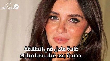 غادة عادل في انطلاقة جديدة بعد غياب صبا مبارك