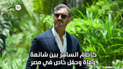 كاظم الساهر بين شائعة وفاة وحفل خاص في مصر