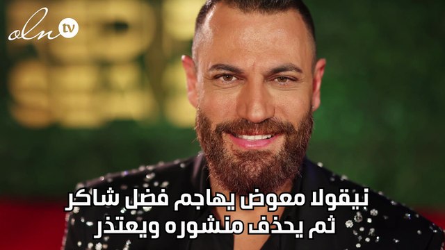 نيقولا معوض يهاجم فضل شاكر ثم يحذف منشوره ويعتذر
