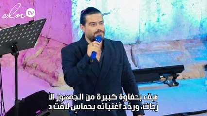 ناصيف زيتون يُشعل المدرّج الجنوبي في أولى مشاركاته بمهرجان جرش