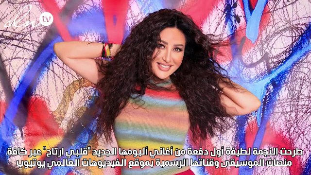 لطيفة تطرح 4 أغانٍ من ألبومها كأول ألبوم بتقنية دولبي أتموس